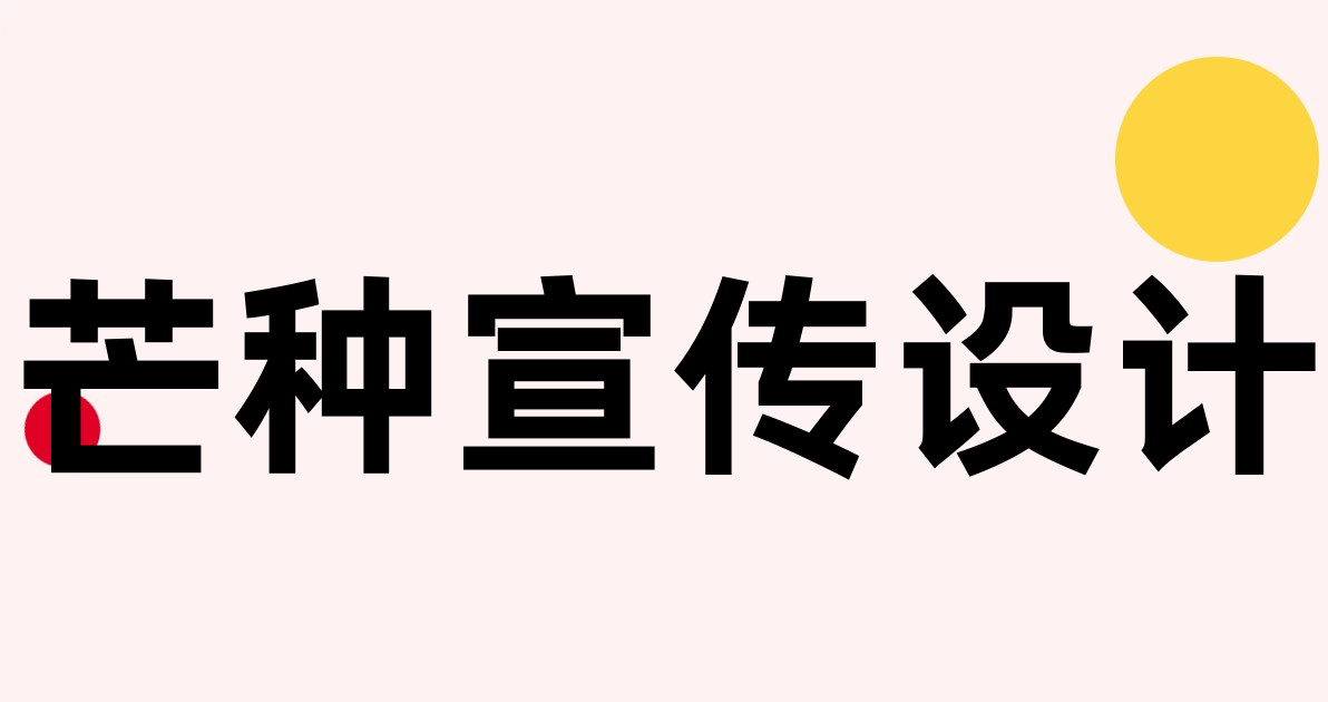 芒种宣传设计