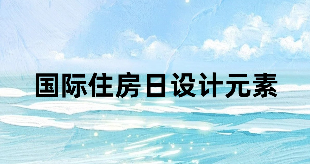 国际住房日设计元素