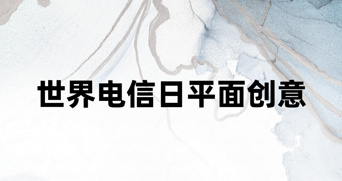 世界电信日平面创意
