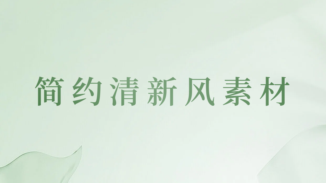 简约清新风