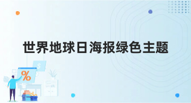 世界地球日海报绿色主题怎么设计？这几种风格模板帮你轻松搞定
