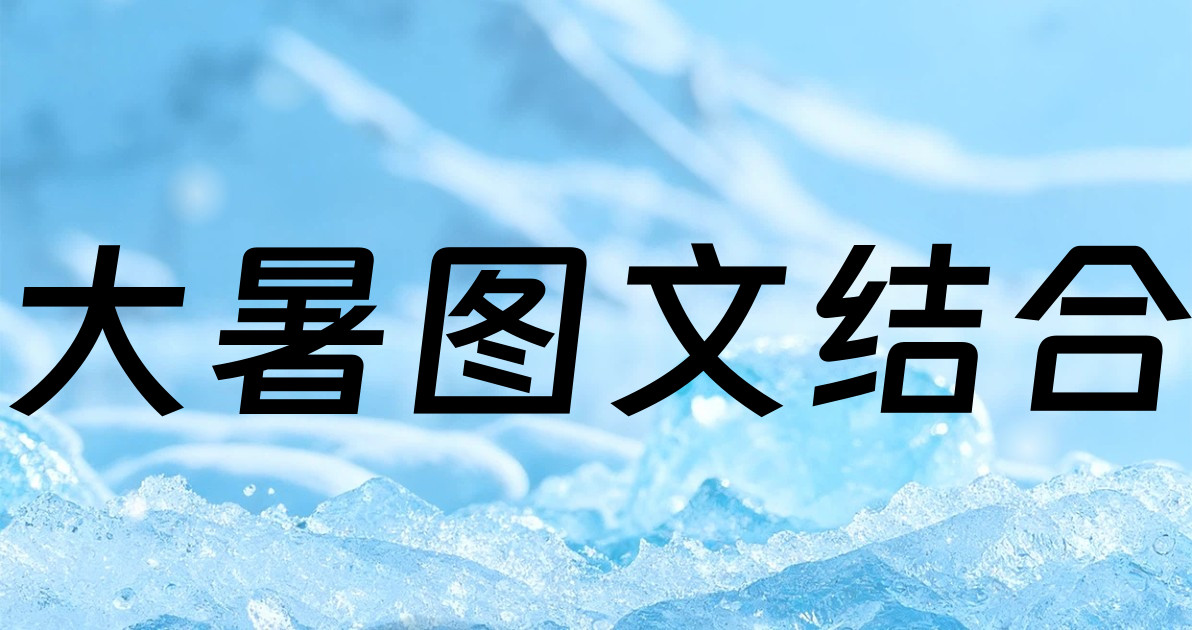 大暑图文结合