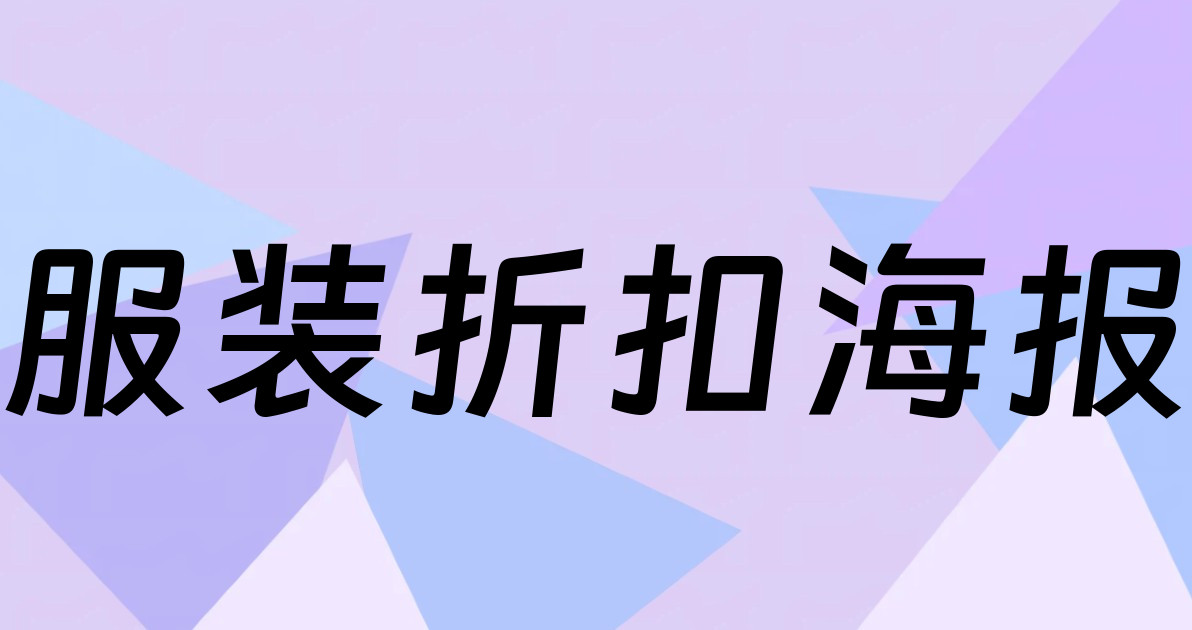 服装折扣海报