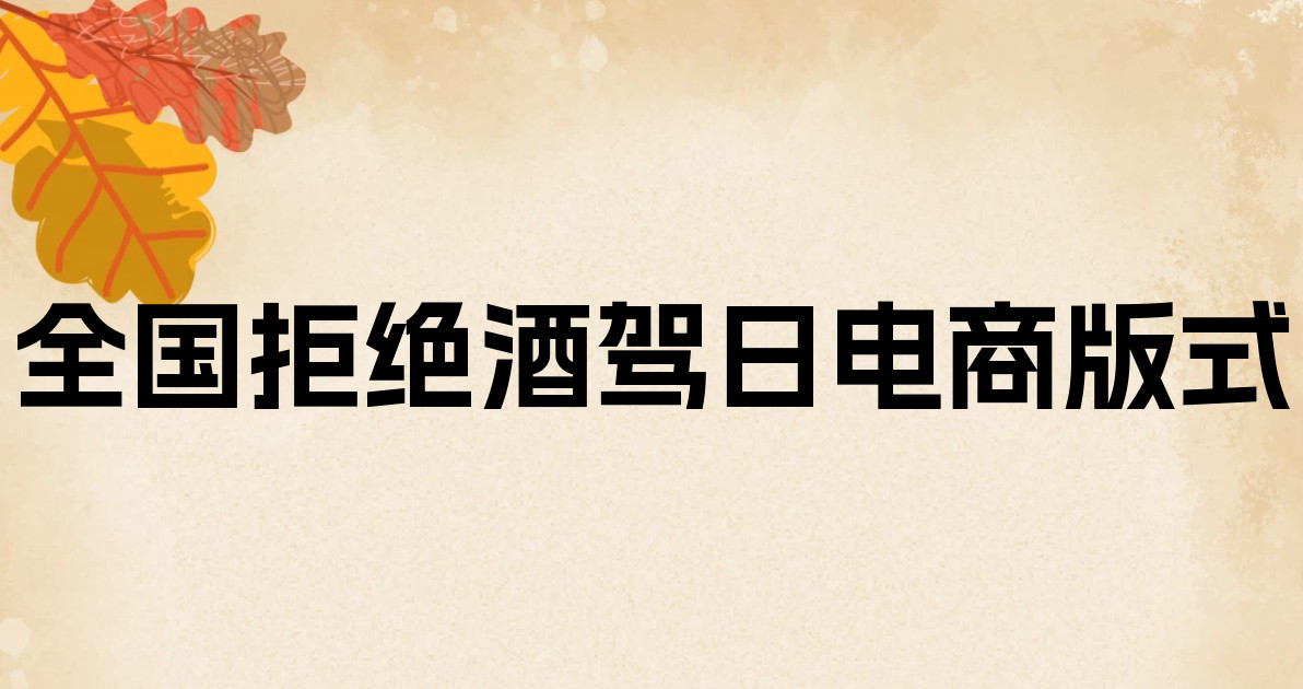 全国拒绝酒驾日电商版式