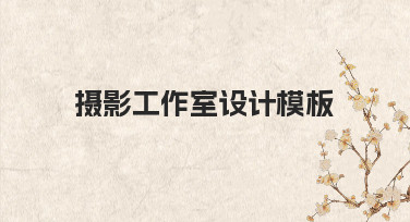 零基础如何快速制作摄影工作室设计模板？