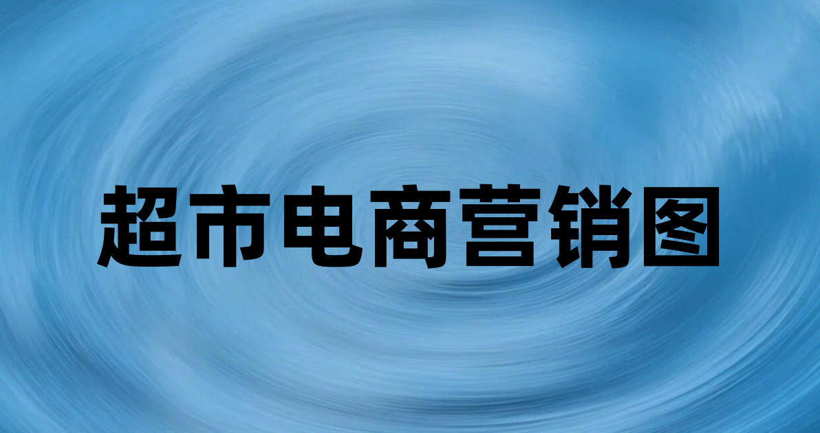 超市电商营销图