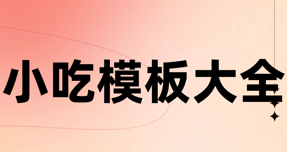 小吃模板大全
