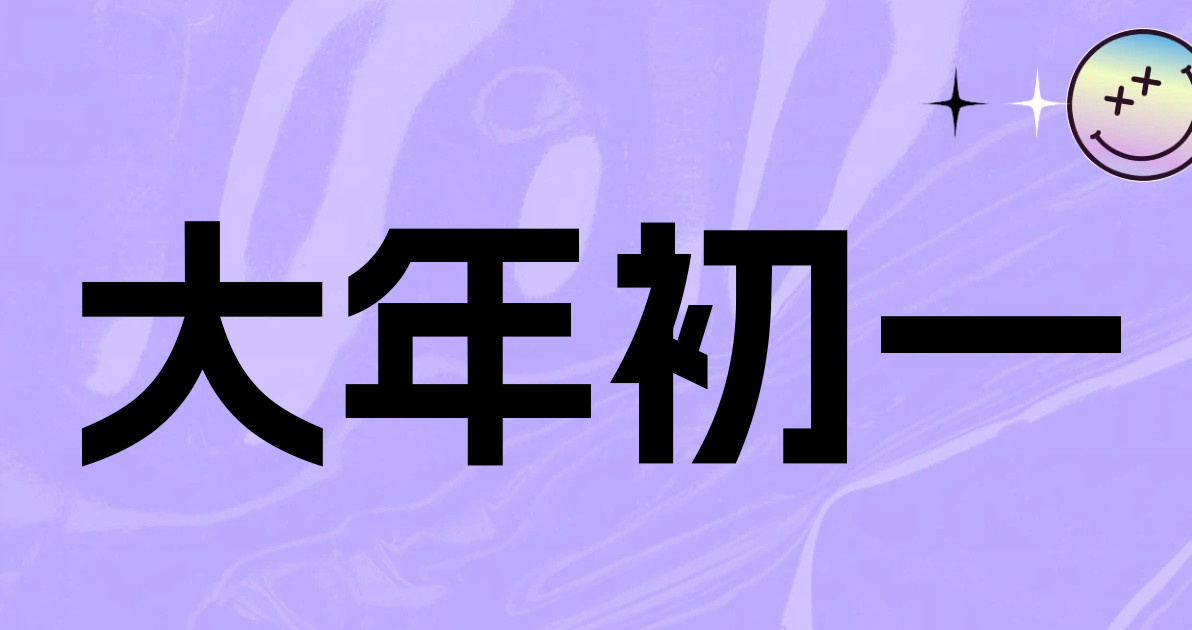 大年初一