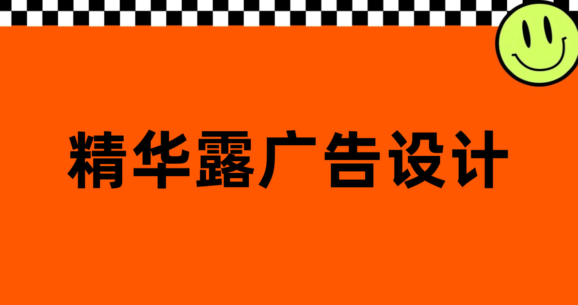 精华露广告设计