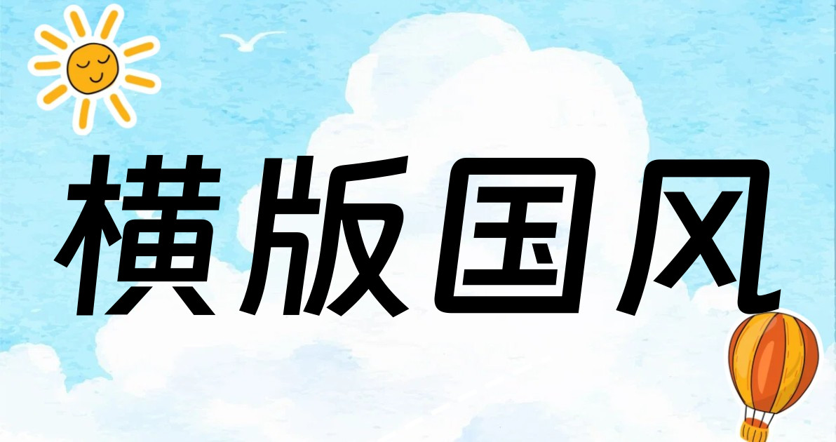 横版国风