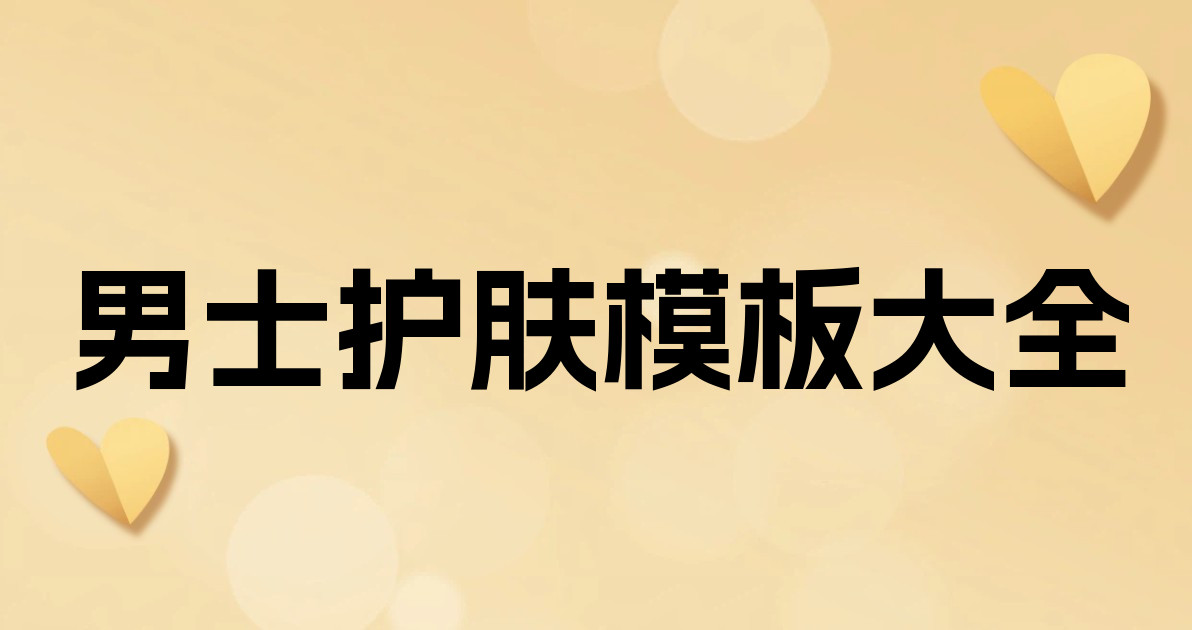 男士护肤模板大全