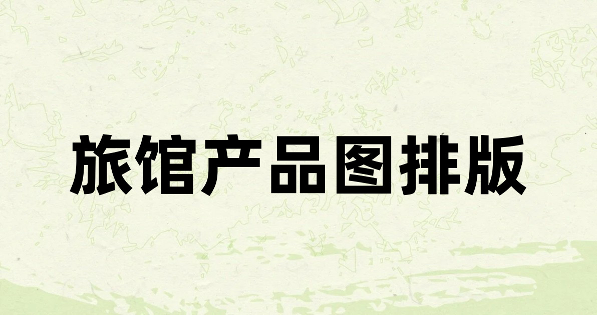 旅馆产品图排版