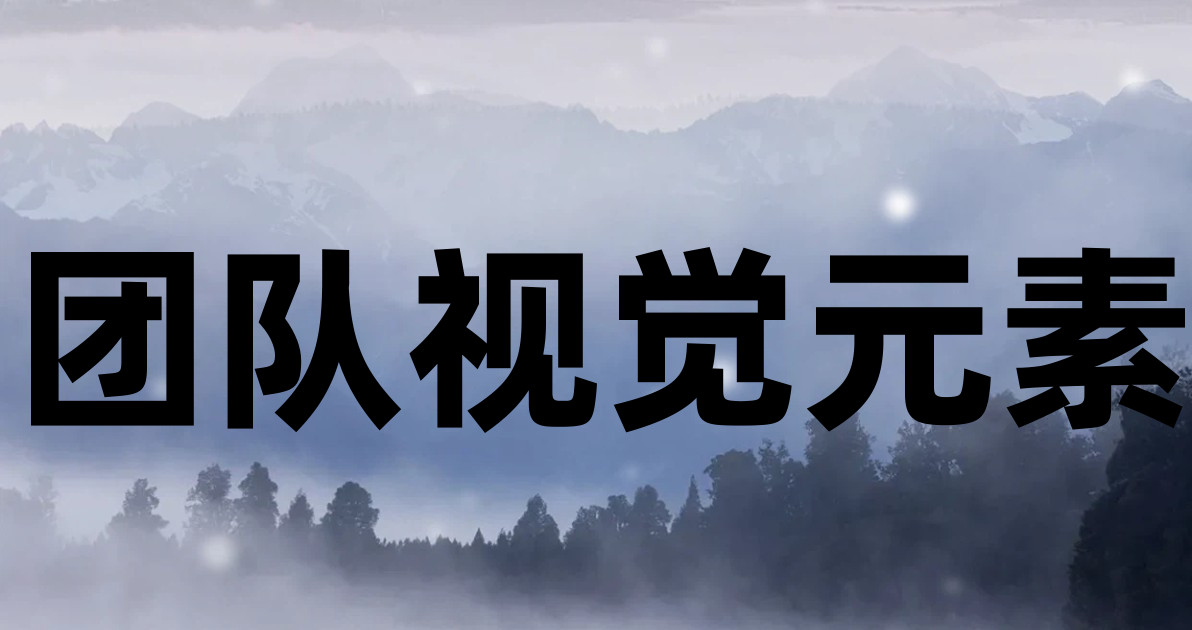 团队视觉元素