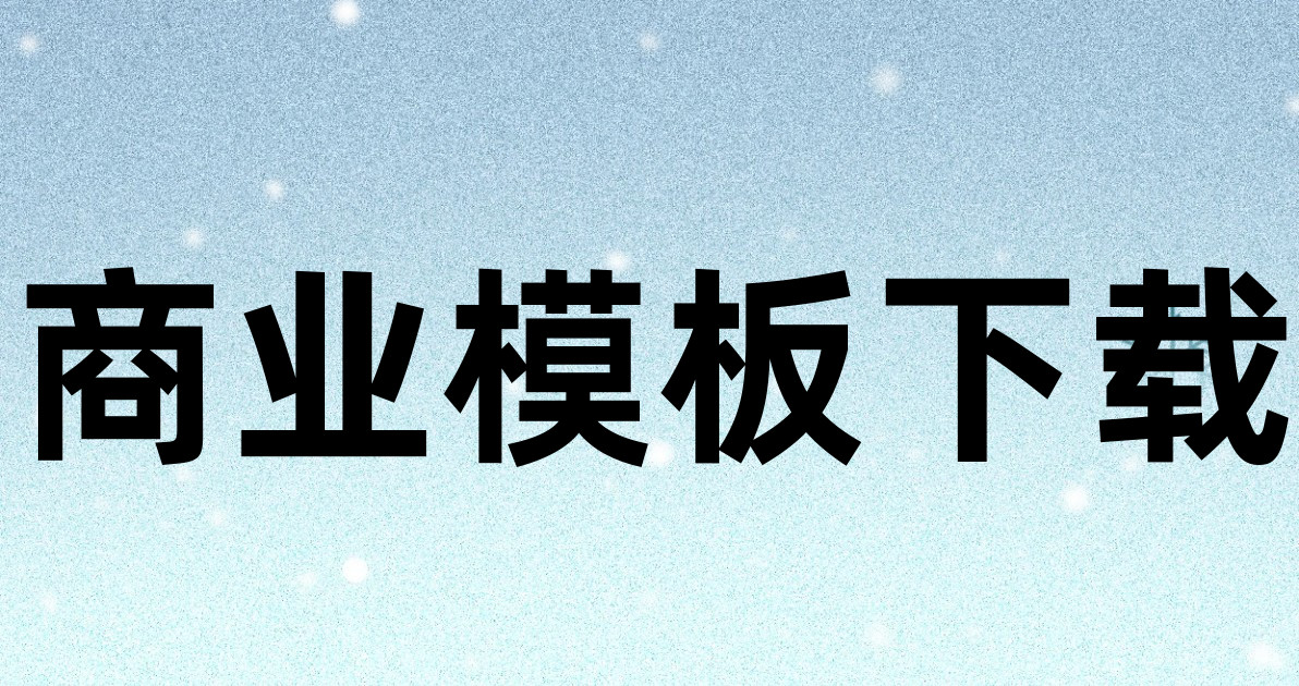 商业模板下载