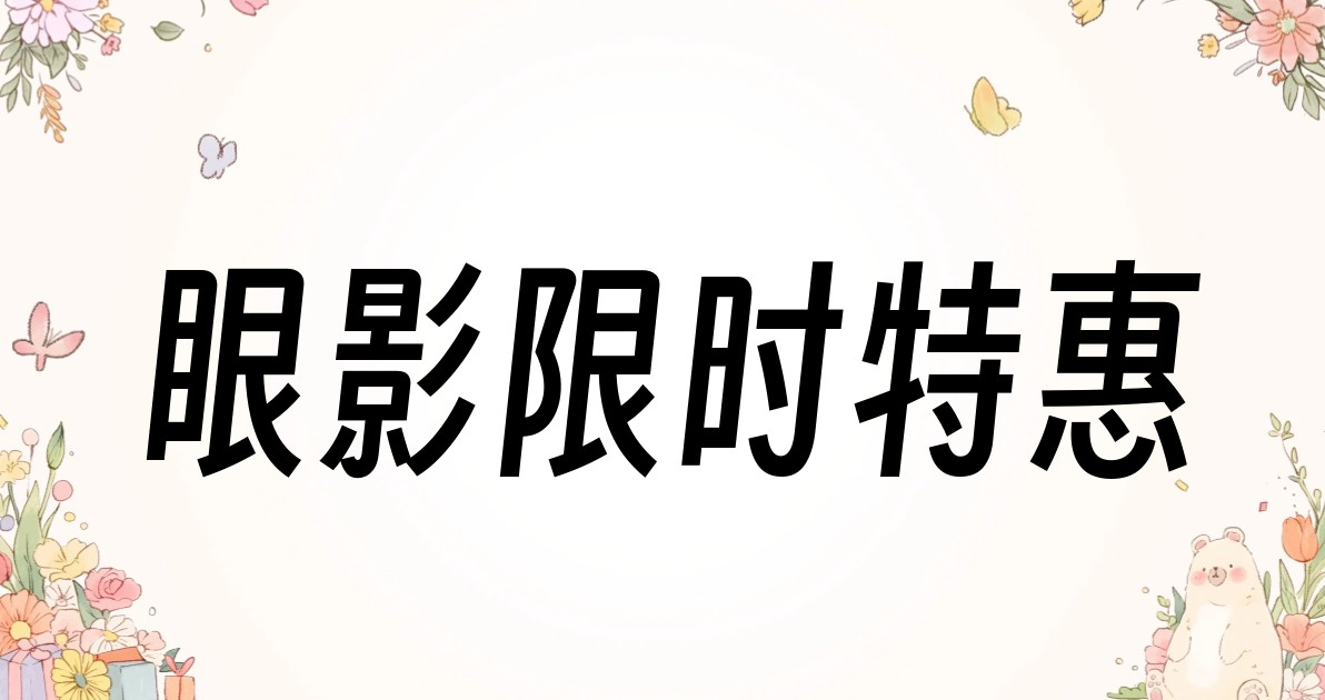 眼影限时特惠