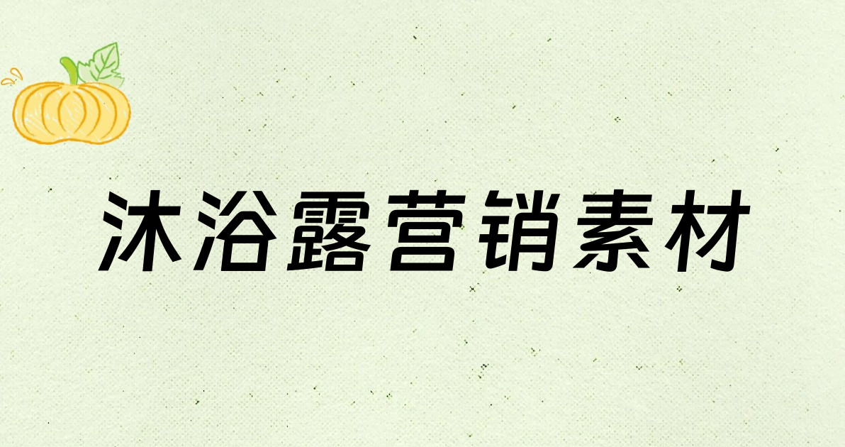 沐浴露营销素材