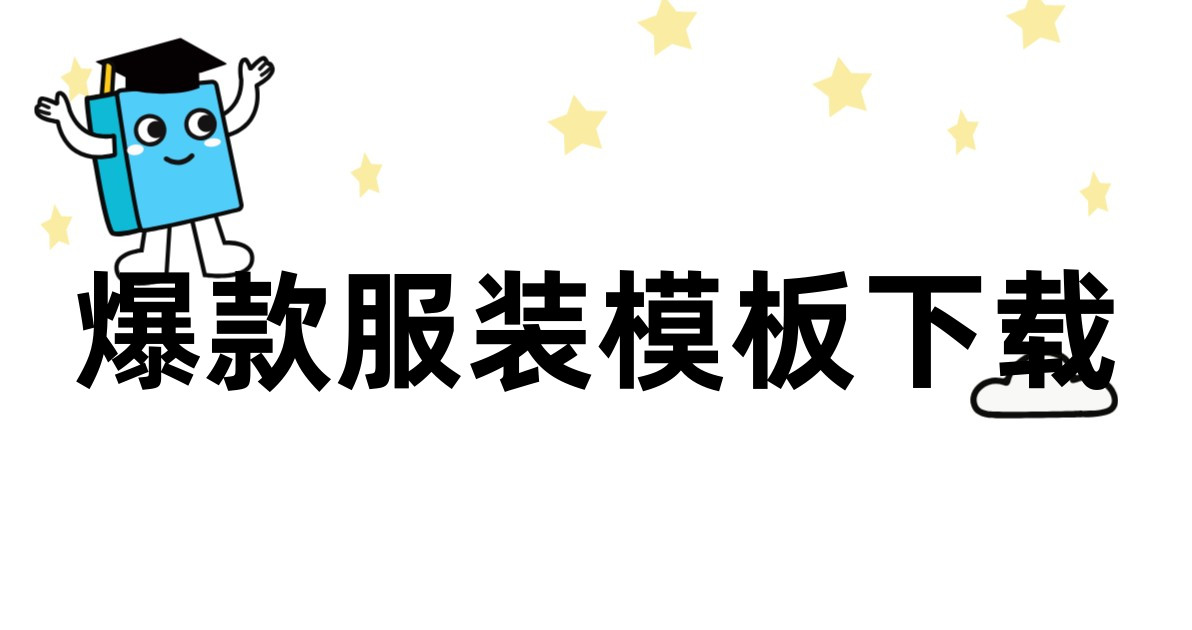 爆款服装模板下载