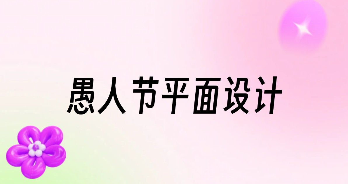 愚人节平面设计