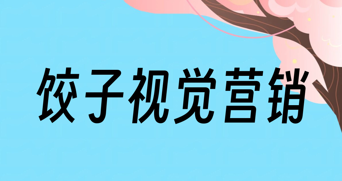 饺子视觉营销