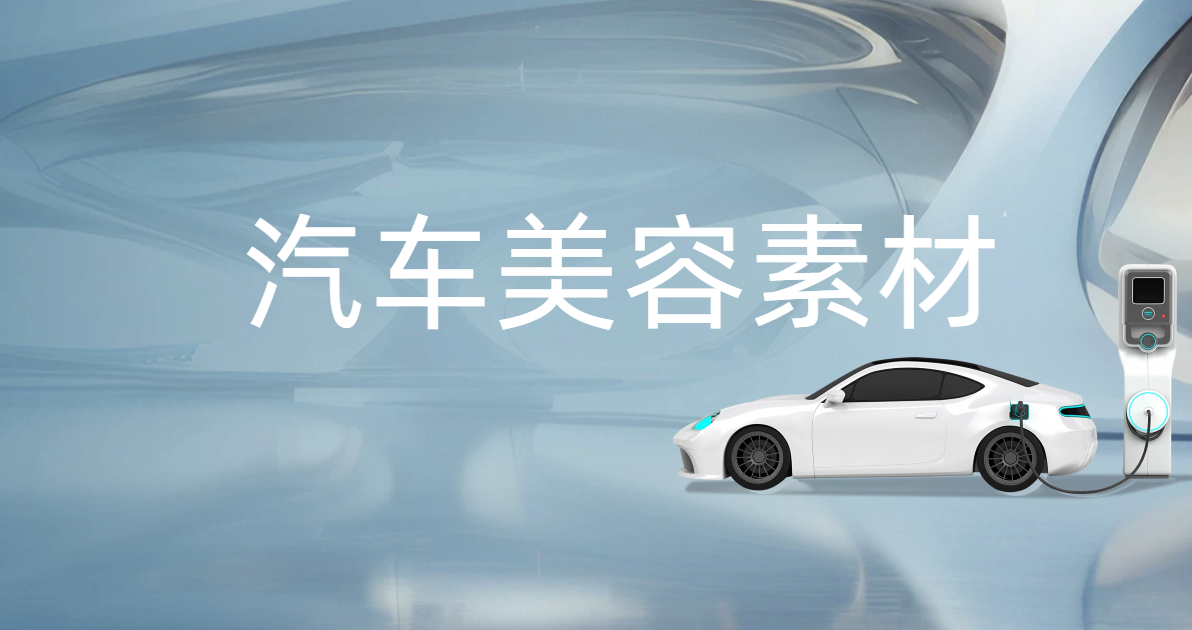 汽车美容