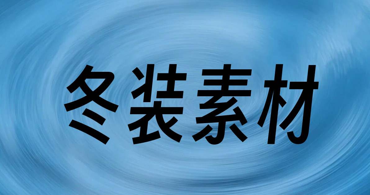 冬装素材