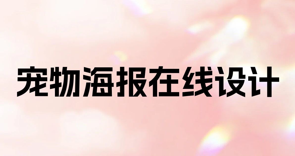 宠物海报在线设计