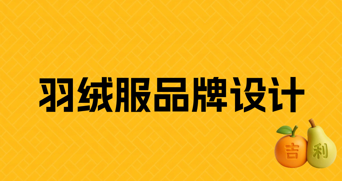 羽绒服品牌设计