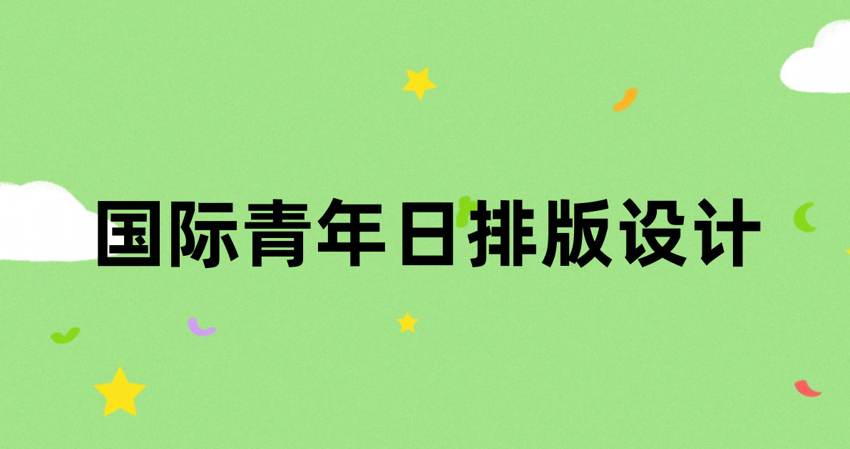 国际青年日排版设计