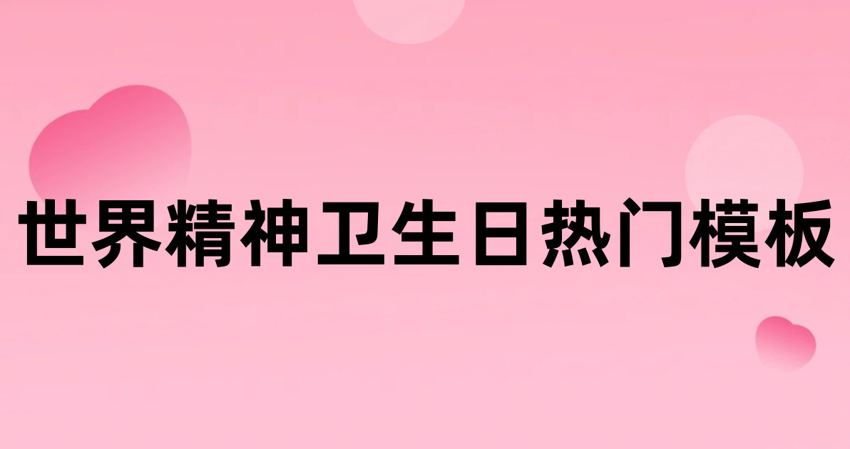 世界精神卫生日热门模板