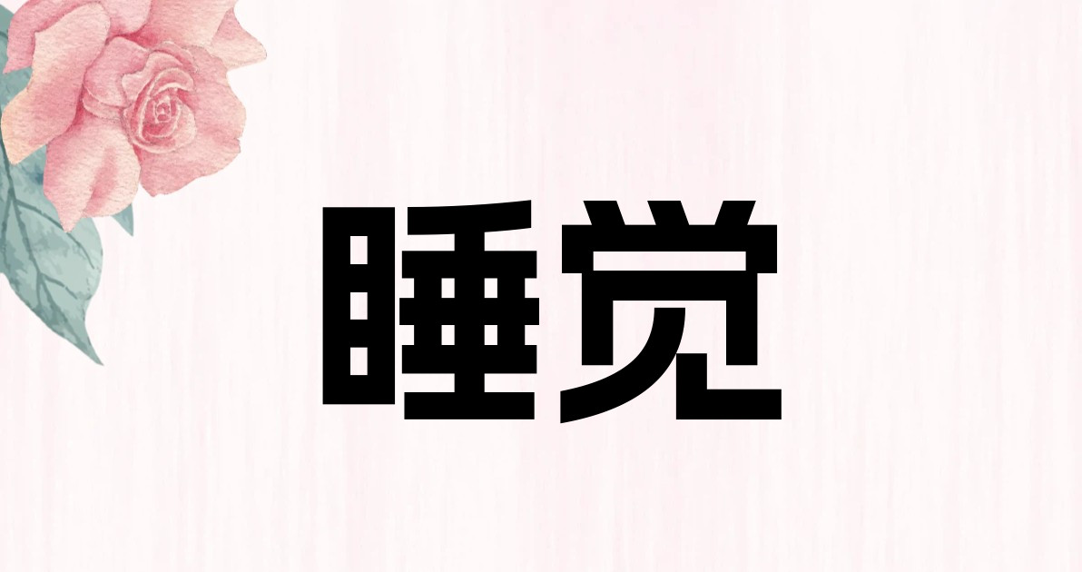 睡觉