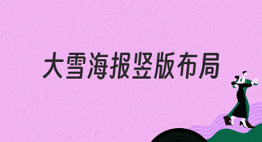 大雪海报竖版布局怎么设计？这份超全风格指南请收好！