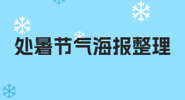 处暑节气海报整理：如何高效完成并让设计更贴合节气氛围