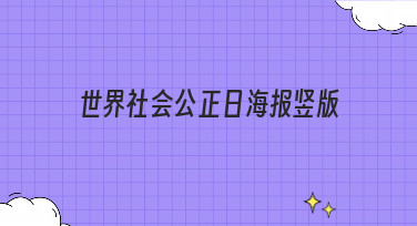 世界社会公正日海报竖版怎么设计？这几种风格模板直接套用