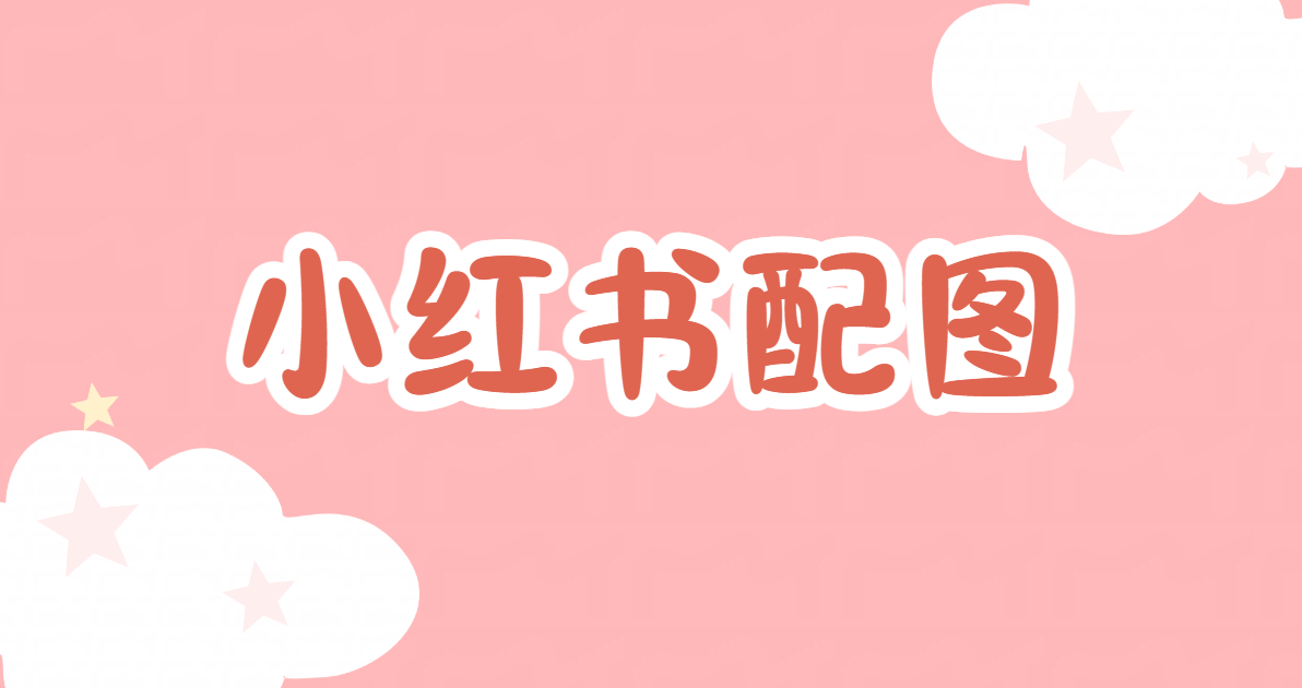 小红书配图