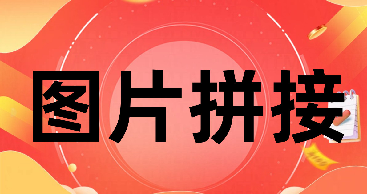 图片拼接