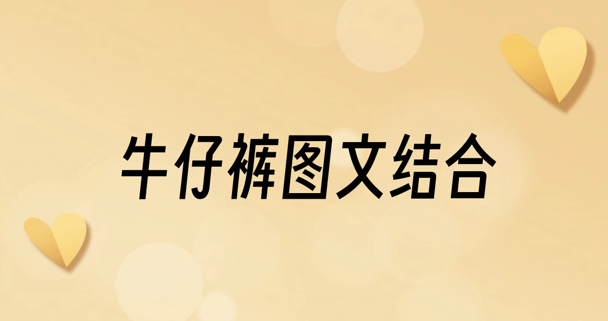 牛仔裤图文结合
