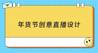 年货节创意直播设计，吸引流量的秘密武器