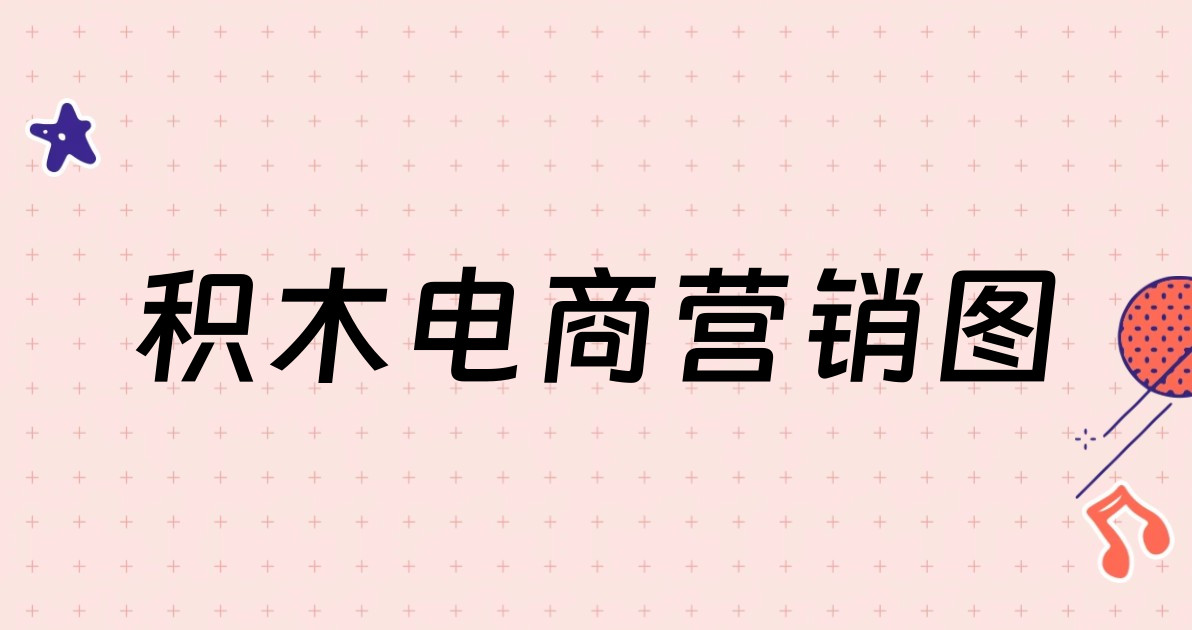积木电商营销图