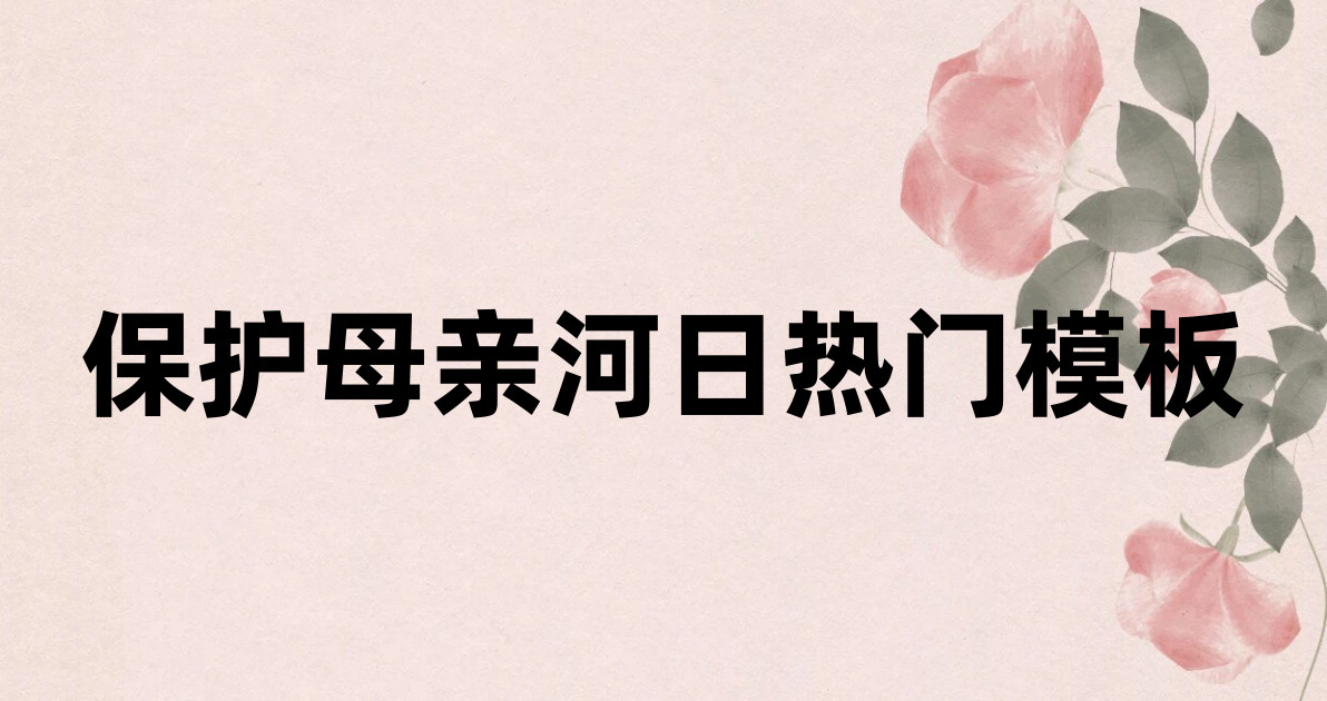 保护母亲河日热门模板