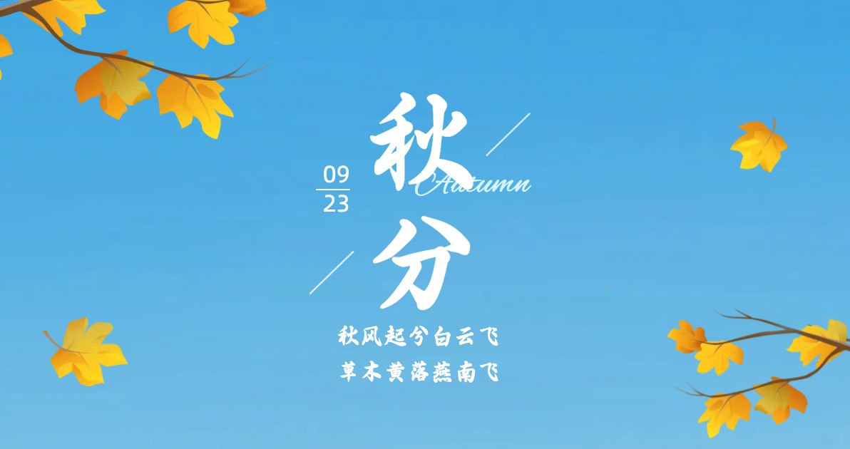秋分节气科普图