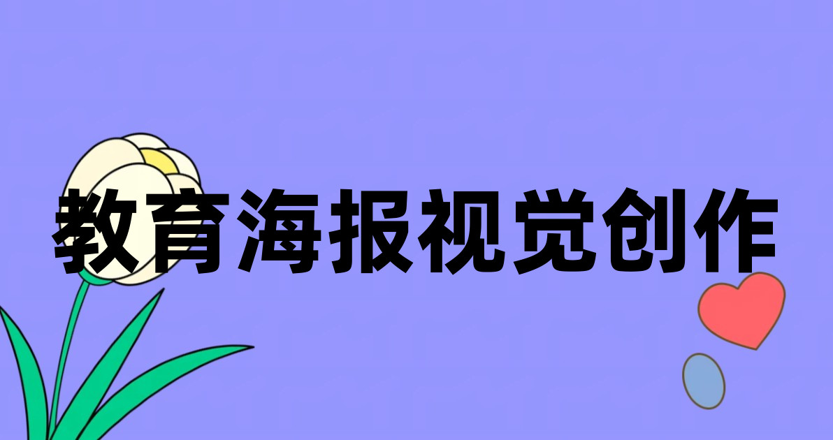 教育海报视觉创作