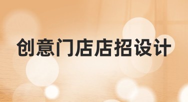 创意门店店招设计指南：提升您的品牌吸引力