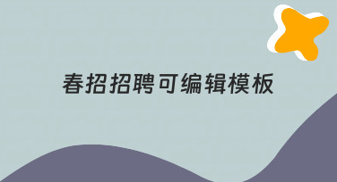 如何制作一份高效的春招招聘可编辑模板：从思路到实践