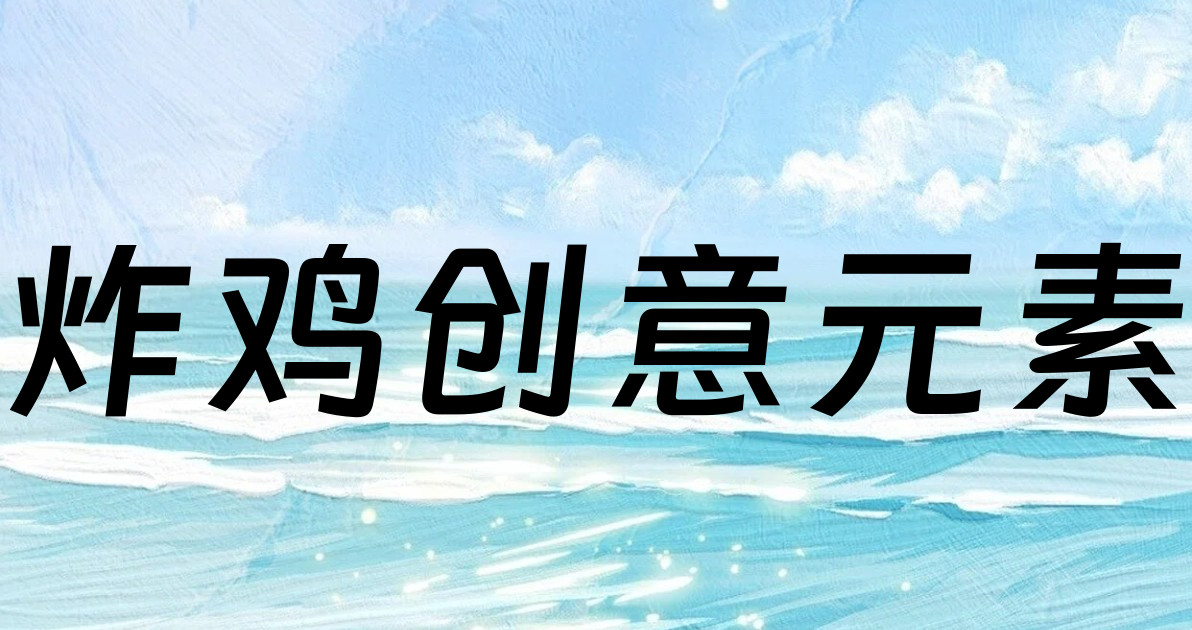 炸鸡创意元素