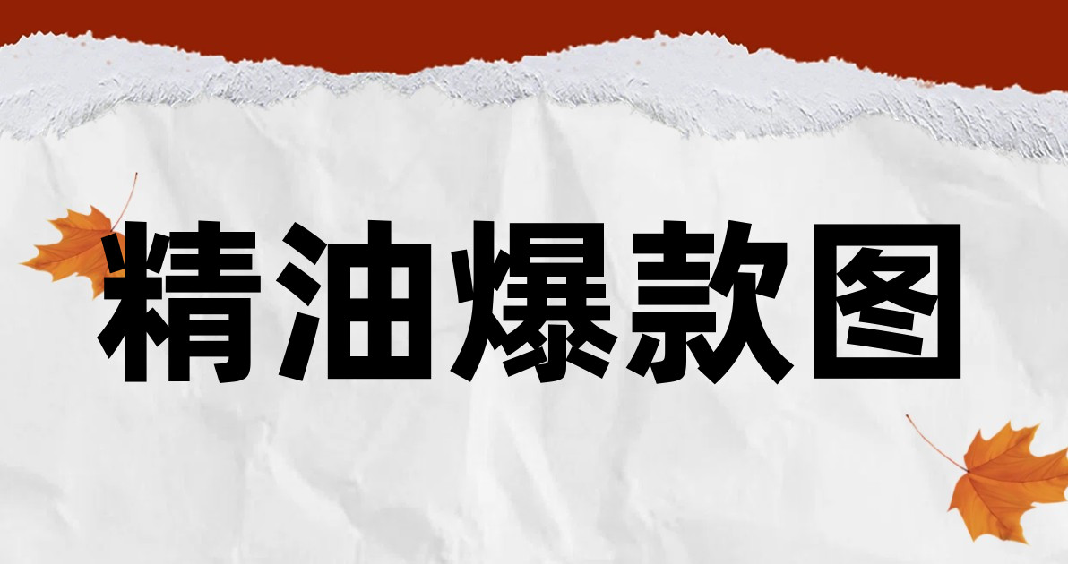 精油爆款图