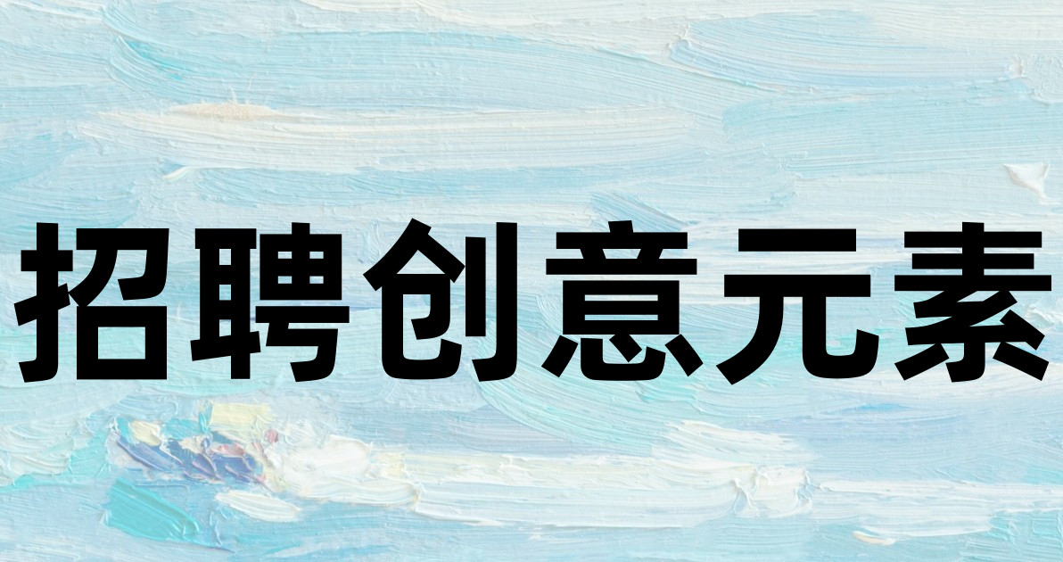 招聘创意元素