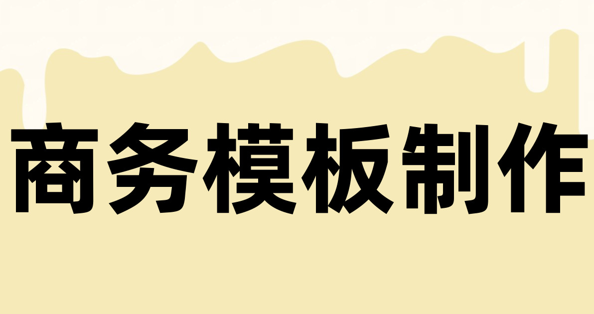 商务模板制作