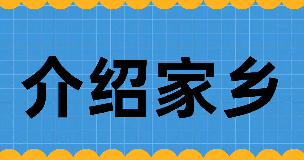 介绍家乡