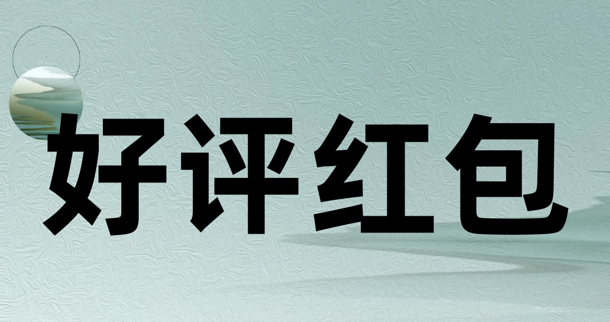 好评红包