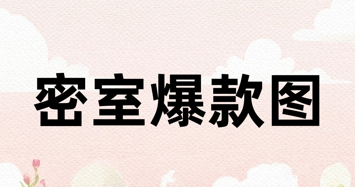密室爆款图